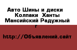 Авто Шины и диски - Колпаки. Ханты-Мансийский,Радужный г.
